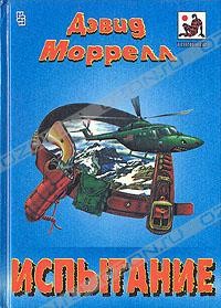 Дэвид Моррелл - Испытание. Последняя побудка