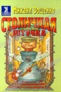 Михаил Зощенко - Столичная штучка