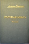 Голубая книга. Рассказы