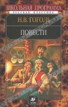 Н. В. Гоголь - Повести (сборник)