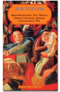 Н.В. Гоголь - Невский проспект. Нос. Шинель. Портрет. Коляска. Записки сумасшедшего. Рим