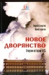  - Новое дворянство. Очерки истории ФСБ