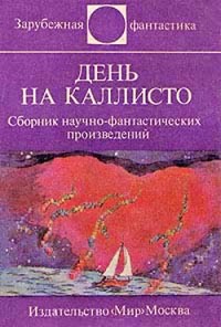  - День на Каллисто (сборник)