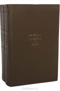 Война и мир (комплект из 2 книг)