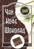 Виктор Сомов - Чай. Кофе. Шоколад
