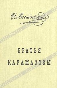 Ф. М. Достоевский - Братья Карамазовы. В двух томах. Том 2