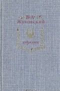 В. А. Жуковский - Избранное