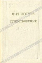  - Стихотворения