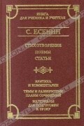 Сергей Есенин - Стихотворения. Поэмы. Статьи (сборник)