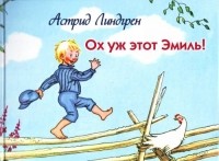  - Ох уж этот Эмиль!