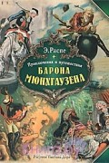  - Приключения и путешествия барона Мюнхгаузена