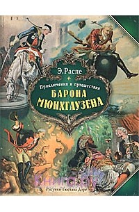  - Приключения и путешествия барона Мюнхгаузена