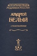 Андрей Белый - Стихотворения