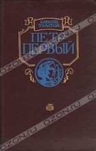 Алексей Толстой - Петр Первый