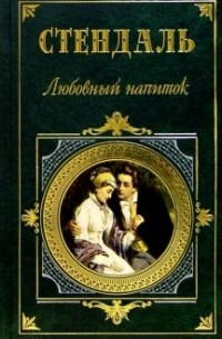 Стендаль - Любовный напиток: Роман, повести, новеллы, эссе (сборник)