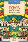 Ольга Велейко - Псков. Город-богатырь