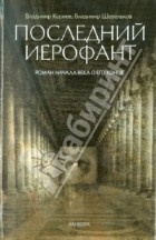  - Последний Иерофант. Роман начала века о его конце