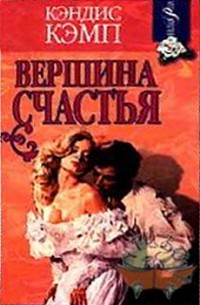 Кэндис Кэмп - Вершина счастья