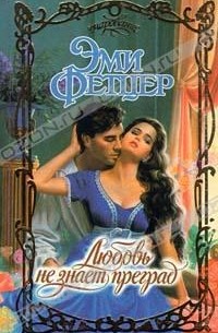 Любовь не знает преград