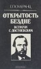 Г. Померанц - Открытость бездне. Встречи с Достоевским