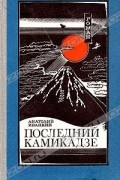 Анатолий Иванкин - Последний камикадзе