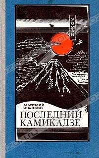 Анатолий Иванкин - Последний камикадзе