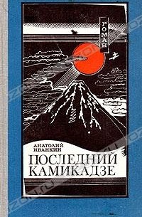 Анатолий Иванкин - Последний камикадзе