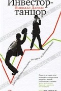 Николас Дарвас - Инвестор-танцор. Как я заработал 2 миллиона долларов на фондовом рынке