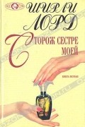 Ширли Лорд - Сторож сестре моей