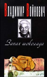 Владимир Войнович - Запах шоколада (сборник)