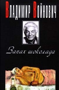Владимир Войнович - Запах шоколада (сборник)