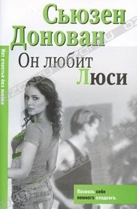 Он любит Люси