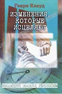 Генри Клауд - Изменения, которые исцеляют