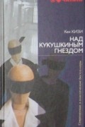 Кен Кизи - Над кукушкиным гнездом