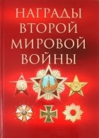 Суржик Дмитрий Викторович - Награды Второй мировой войны