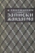 Александр Спиридович - Записки жандарма