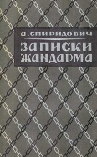 Александр Спиридович - Записки жандарма