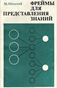 Марвин Мински - Фреймы для представления знаний