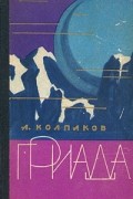 Александр Колпаков - Гриада