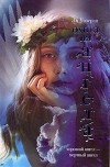 Ли Уэзерли - Охота на ангела