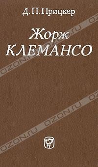 Давид Прицкер - Жорж Клемансо