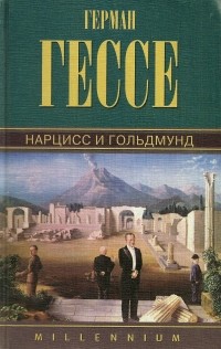 Герман Гессе - Собрание сочинений. Том 4. Нарцисс и Гольдмунд. Степной волк. Курортник (сборник)