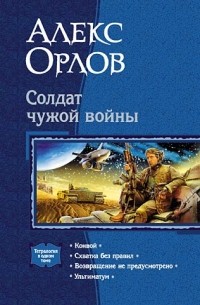 Алекс Орлов - Солдат чужой войны (сборник)