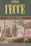 Герман Гессе - Собрание сочинений. Том 5. Игра в бисер