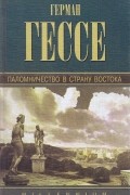 Герман Гессе - Собрание сочинений. Том 6. Паломничество в Страну Востока (сборник)