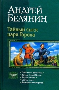 Андрей Белянин - Тайный сыск царя Гороха (сборник)