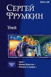 Сергей Фрумкин - Улей: Улей. Боевое Братство. Планета в подарок (сборник)