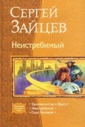  - Неистребимый (сборник)