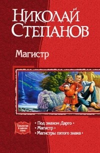 Николай Степанов - Магистр: Под знаком Дарго. Магистр. Магистры пятого знака (сборник)