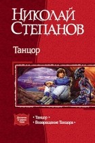 Николай Степанов - Танцор: Танцор. Возвращение танцора (сборник)